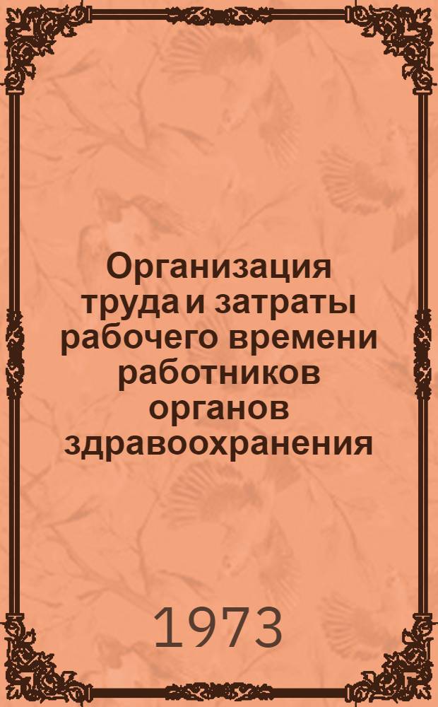 Организация труда и затраты рабочего времени работников органов здравоохранения