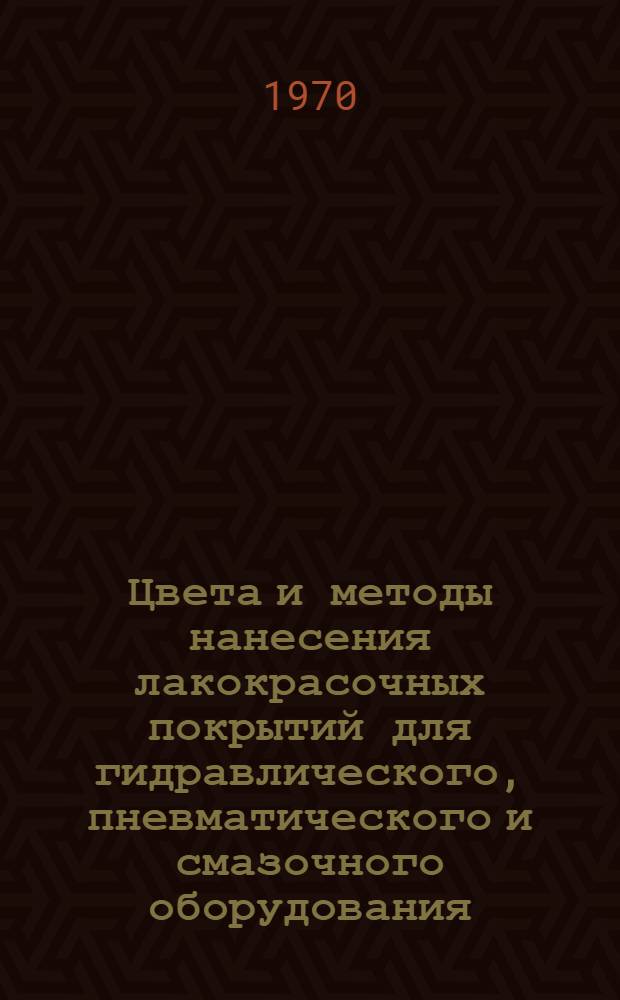 Цвета и методы нанесения лакокрасочных покрытий для гидравлического, пневматического и смазочного оборудования
