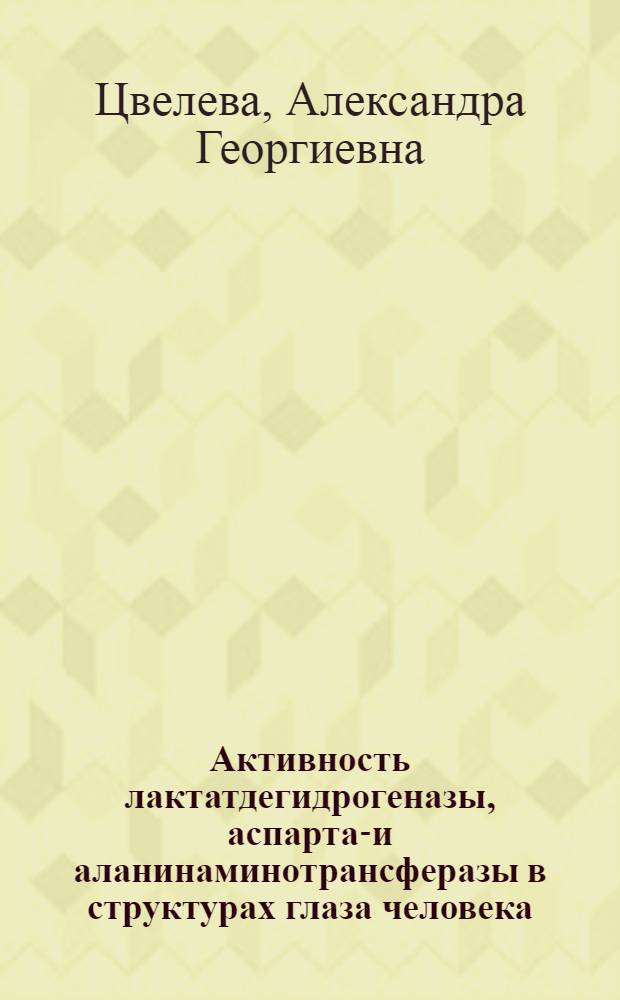 Активность лактатдегидрогеназы, аспартат- и аланинаминотрансферазы в структурах глаза человека : (В норме, при консервировании во влажной камере и при некоторых патол. состояниях) : Автореф. дис. на соиск. учен. степени канд. биол. наук : (03.00.04)