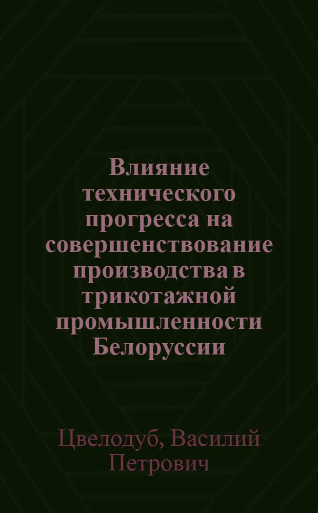 Влияние технического прогресса на совершенствование производства в трикотажной промышленности Белоруссии