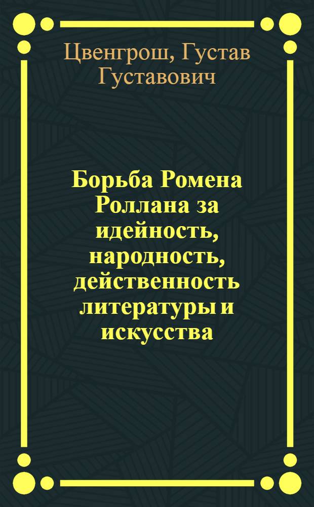 Борьба Ромена Роллана за идейность, народность, действенность литературы и искусства : Автореф. дис. на соиск. учен. степени канд. филол. наук : (10.01.05)