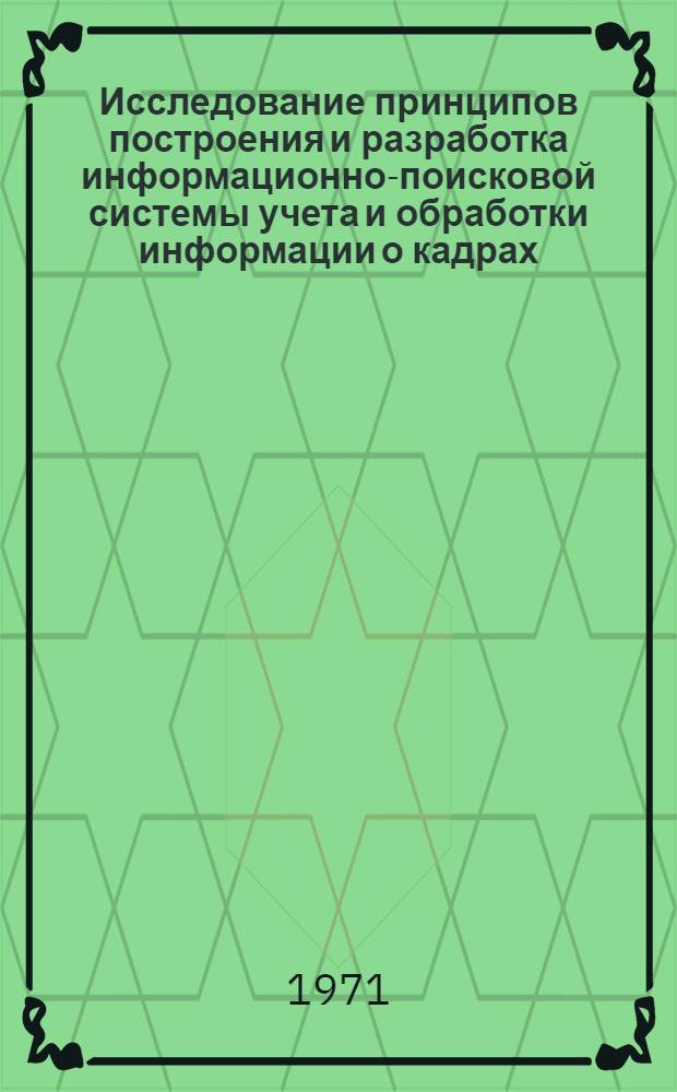 Исследование принципов построения и разработка информационно-поисковой системы учета и обработки информации о кадрах : Автореф. дис. на соиск. учен. степени канд. техн. наук