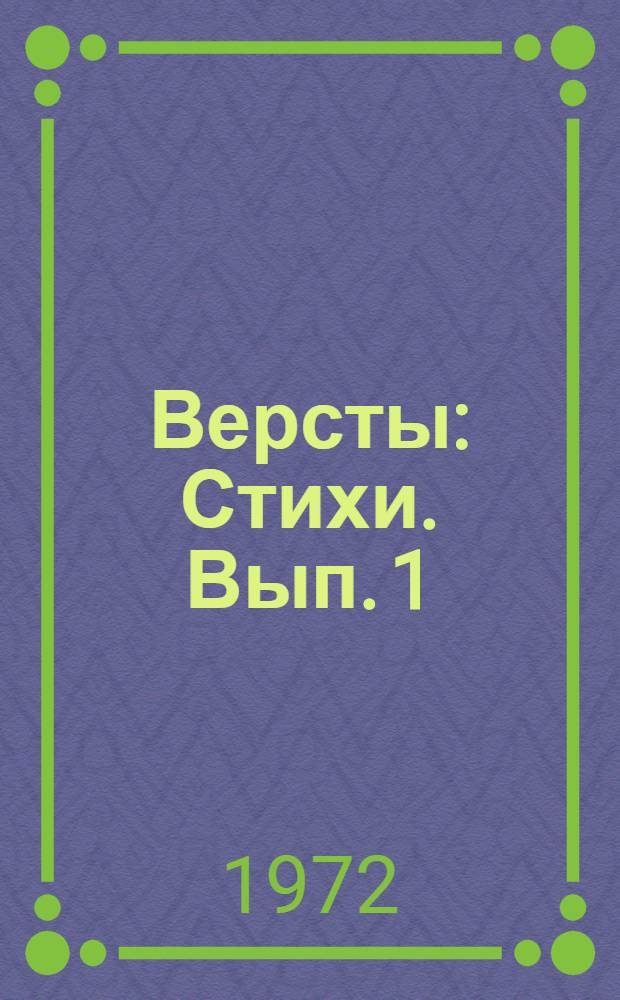 Версты : Стихи. Вып. 1