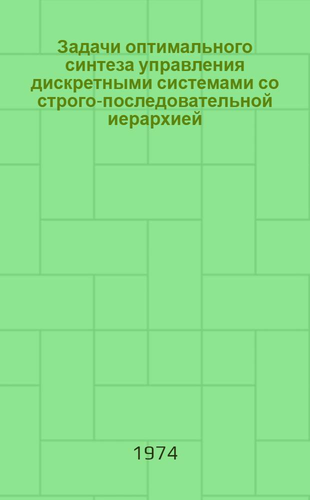 Задачи оптимального синтеза управления дискретными системами со строго-последовательной иерархией : Автореф. дис. на соиск. учен. степени канд. физ.-мат. наук : (01.01.07)