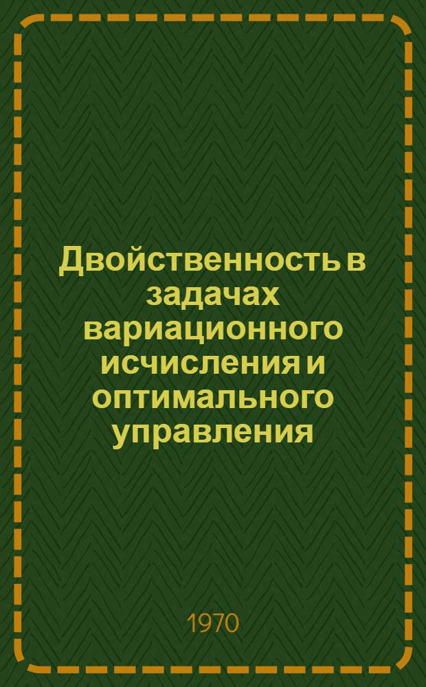 Двойственность в задачах вариационного исчисления и оптимального управления : Автореф. дис. на соискание учен. степени канд. физ.-мат. наук : (01.009)