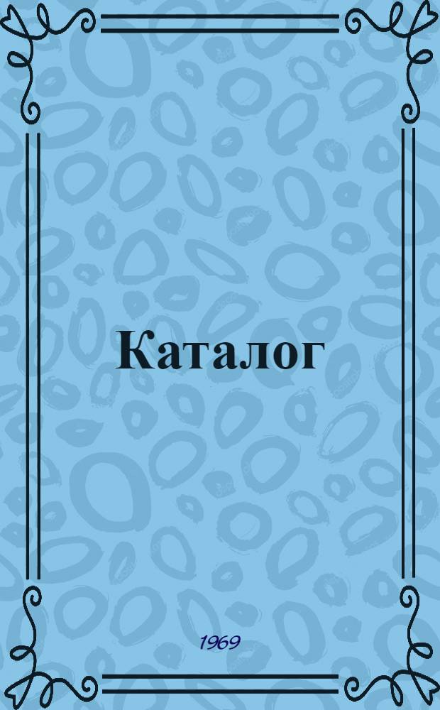 Каталог