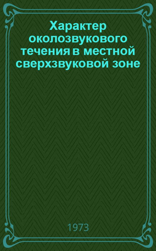 Характер околозвукового течения в местной сверхзвуковой зоне : Автореф. дис. на соиск. учен. степени канд. физ.-мат. наук : (01.02.05)