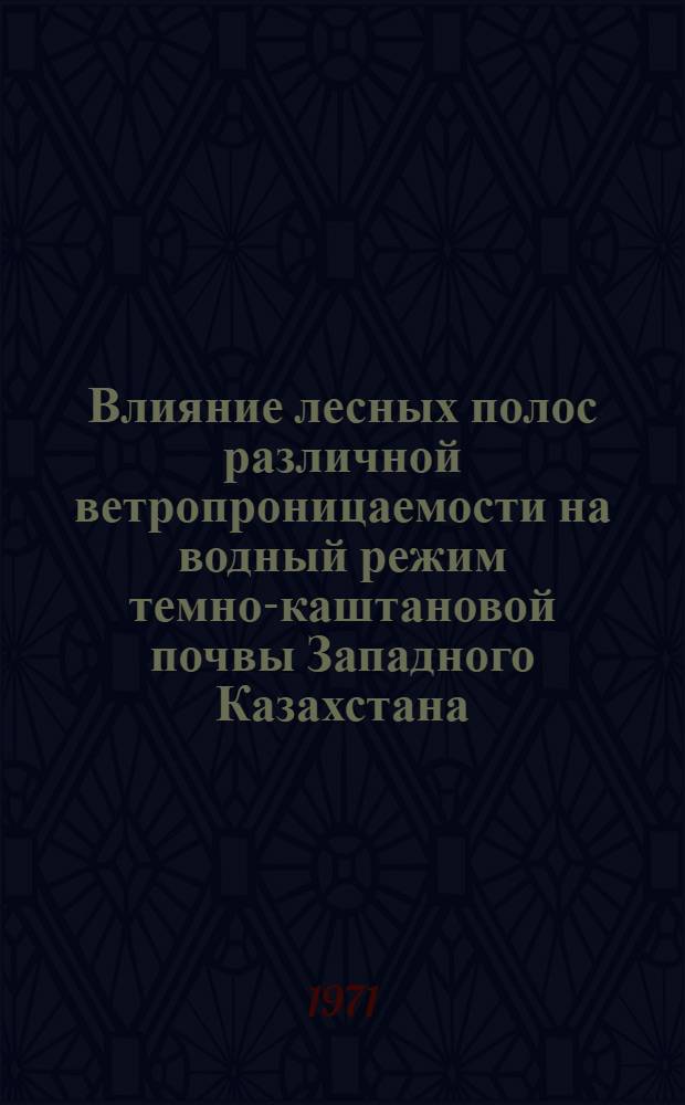 Влияние лесных полос различной ветропроницаемости на водный режим темно-каштановой почвы Западного Казахстана : Автореф. дис. на соискание учен. степени канд. с.-х. наук : (564)