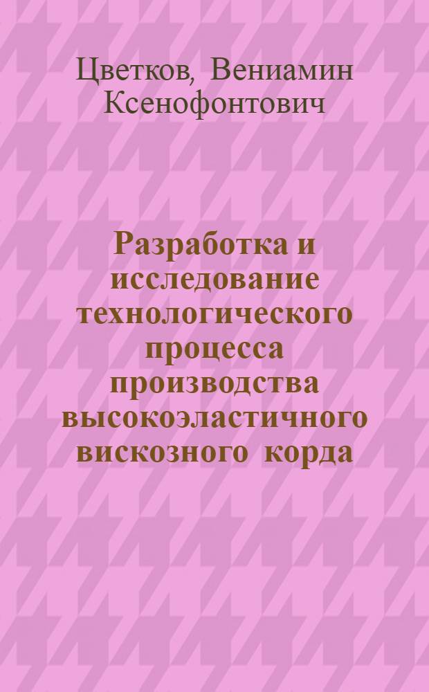 Разработка и исследование технологического процесса производства высокоэластичного вискозного корда : Автореф. дис. на соиск. учен. степени канд. техн. наук : (05.17.15)