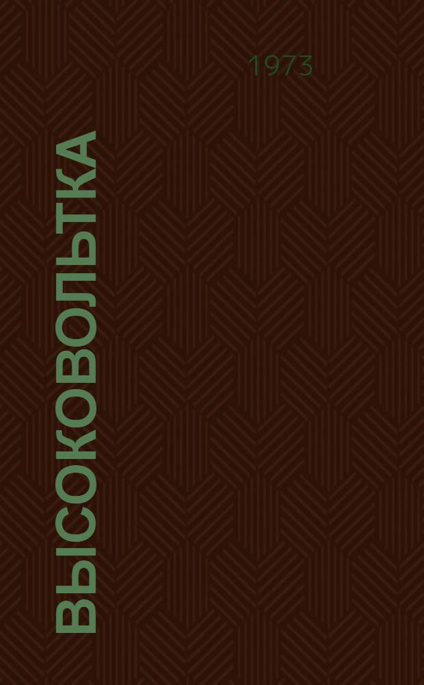 Высоковольтка : Стихи