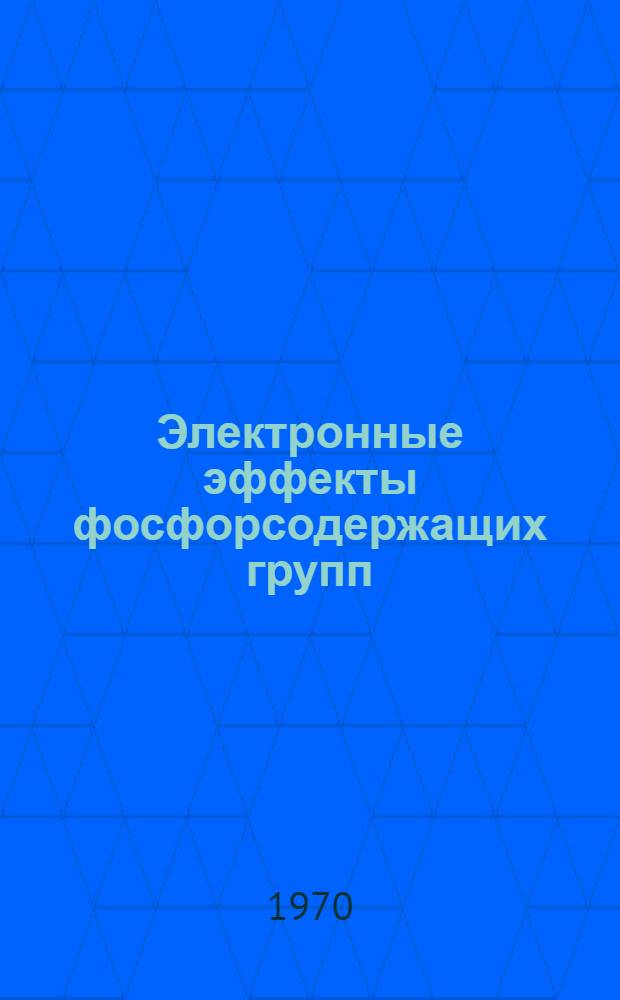 Электронные эффекты фосфорсодержащих групп : Автореф. дис. на соискание учен. степени д-ра хим. наук : (077)