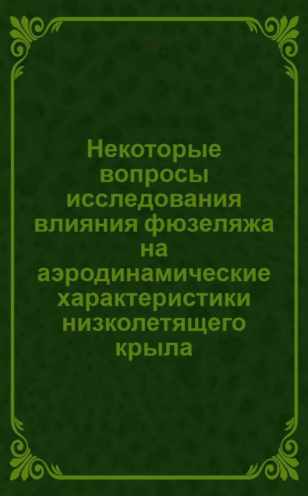 Некоторые вопросы исследования влияния фюзеляжа на аэродинамические характеристики низколетящего крыла : Автореф. дис. на соиск. учен. степени канд. техн. наук