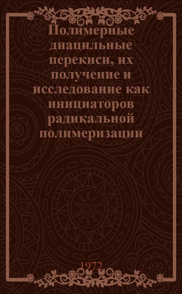 Полимерные диацильные перекиси, их получение и исследование как инициаторов радикальной полимеризации : Автореф. дис. на соискание учен. степени д-ра хим. наук : (075)