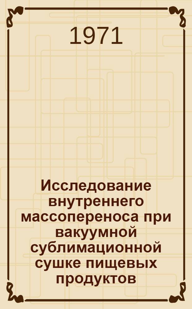Исследование внутреннего массопереноса при вакуумной сублимационной сушке пищевых продуктов : Автореф. дис. на соискание учен. степени канд. техн. наук : (274)