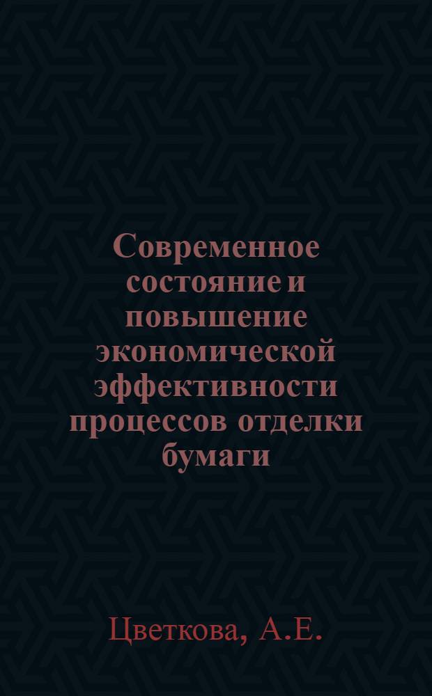 Современное состояние и повышение экономической эффективности процессов отделки бумаги : Автореф. дис. на соискание учен. степени канд. экон. наук : (594)