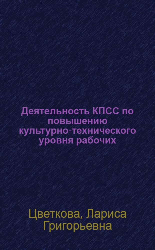 Деятельность КПСС по повышению культурно-технического уровня рабочих : (Метод. письмо в помощь лектору)