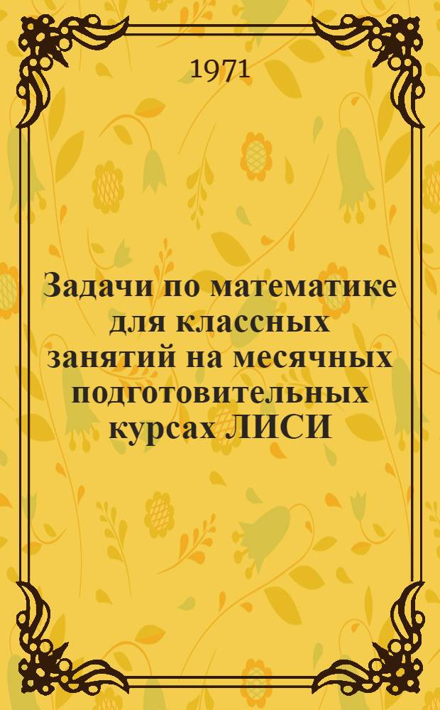 Задачи по математике для классных занятий на месячных подготовительных курсах ЛИСИ : (12 занятий)