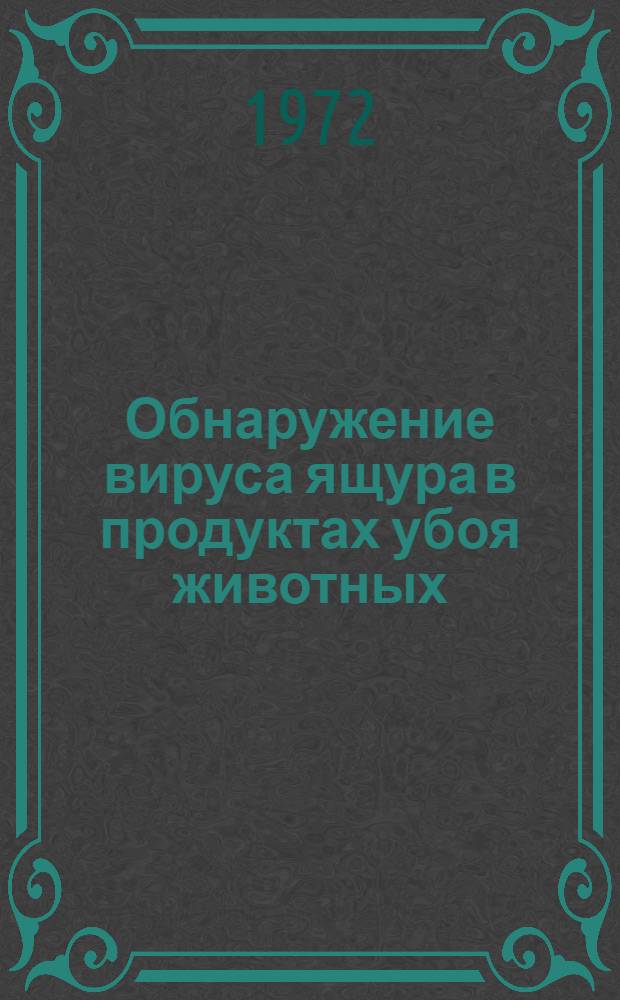 Обнаружение вируса ящура в продуктах убоя животных : Автореф. дис. на соискание учен. степени канд. вет. наук : (095)