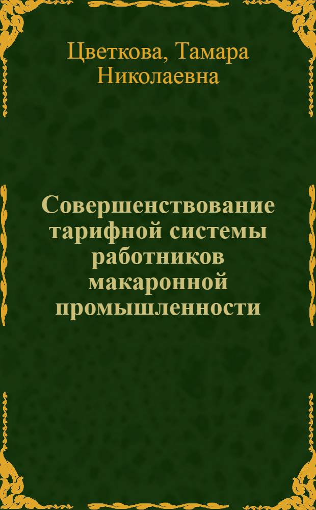 Совершенствование тарифной системы работников макаронной промышленности : Автореф. дис. на соискание учен. степени канд. экон. наук : (594)