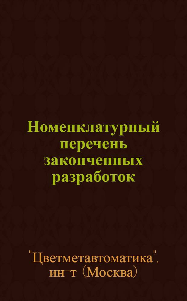 Номенклатурный перечень законченных разработок : (По состоянию на 1973 г.)