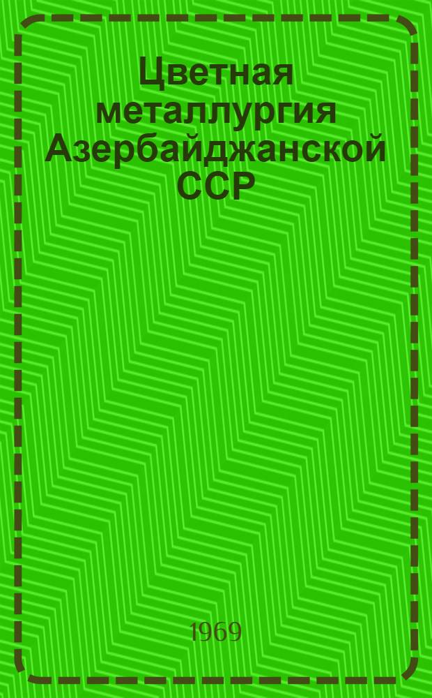 Цветная металлургия [Азербайджанской ССР
