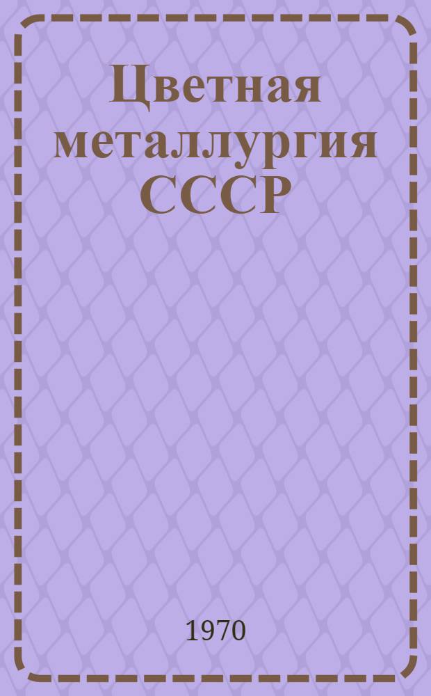 Цветная металлургия СССР
