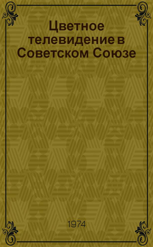 Цветное телевидение в Советском Союзе
