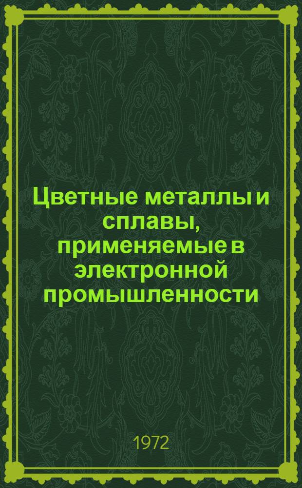 Цветные металлы и сплавы, применяемые в электронной промышленности : Справочник