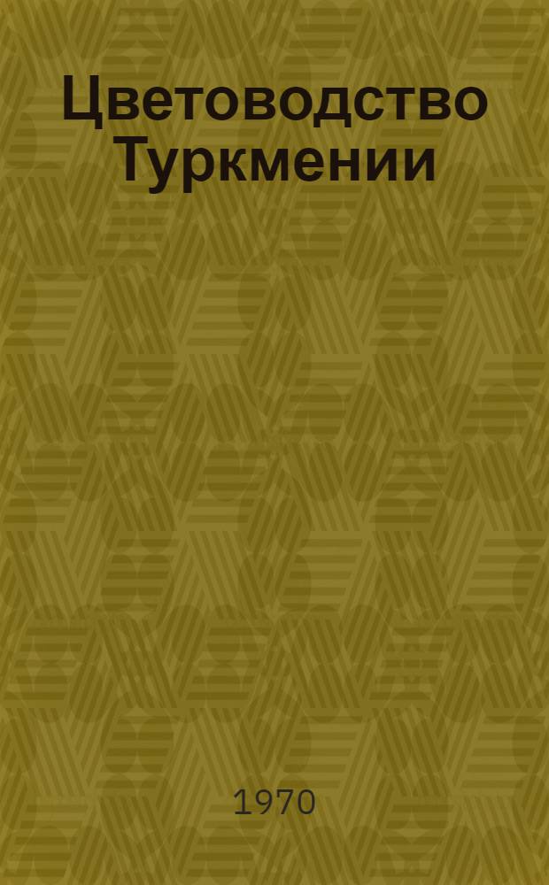 Цветоводство Туркмении