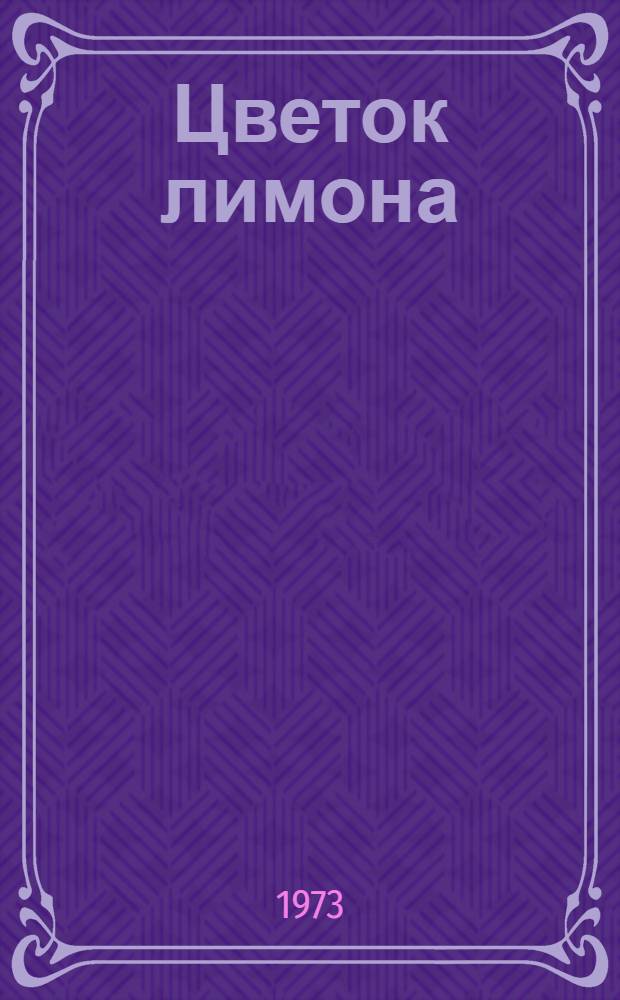 Цветок лимона : Рассказы писателей араб. стран : Для сред. и ст. возраста : Пер. с араб