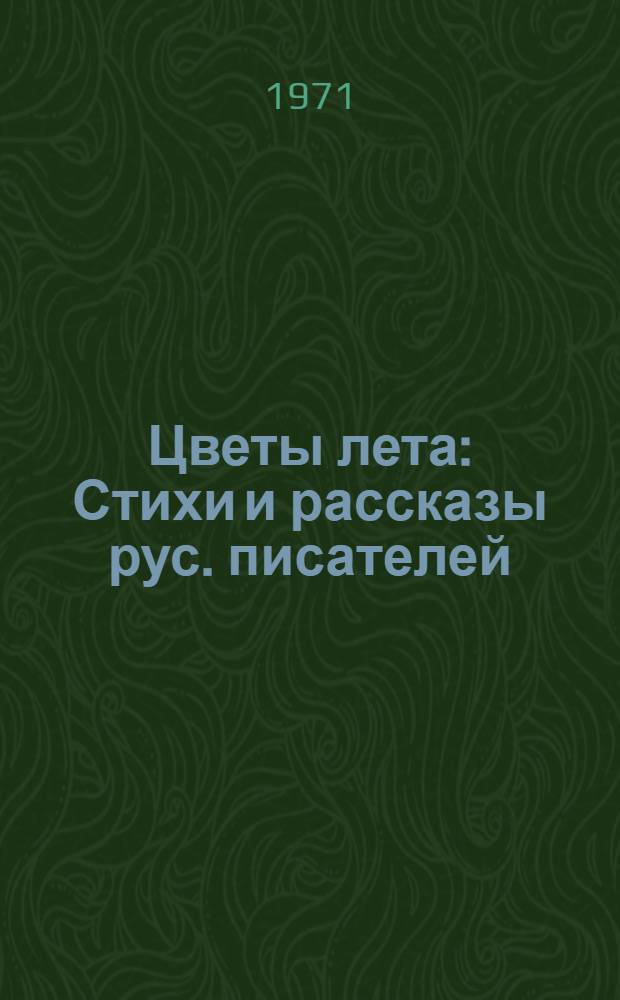 Цветы лета : Стихи и рассказы рус. писателей