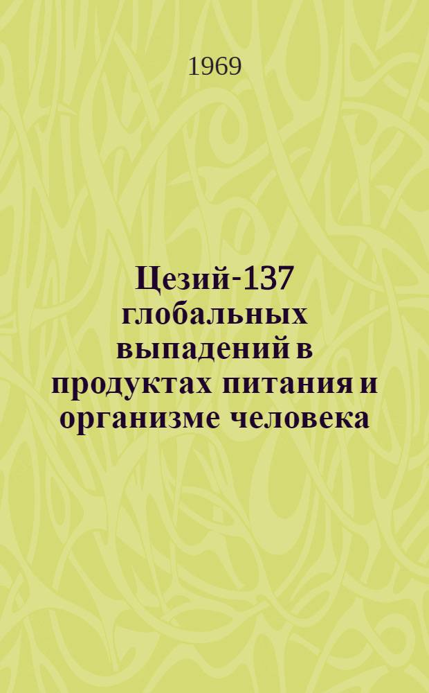 Цезий-137 глобальных выпадений в продуктах питания и организме человека