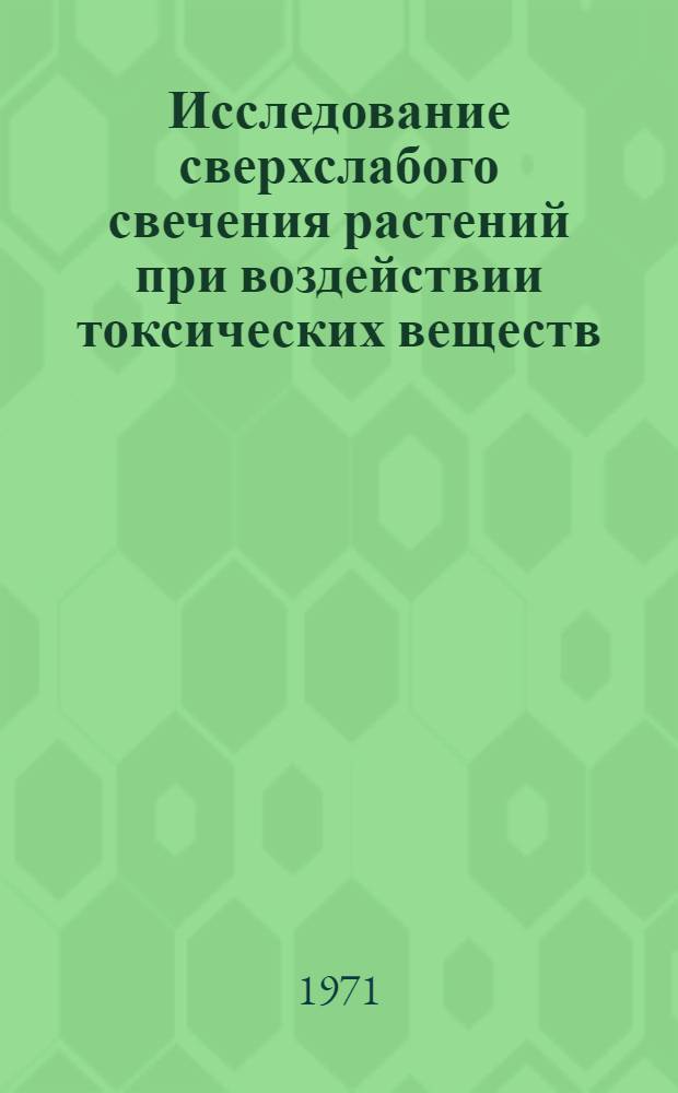Исследование сверхслабого свечения растений при воздействии токсических веществ : Автореф. дис. на соиск. учен. степени канд. биол. наук : (091)