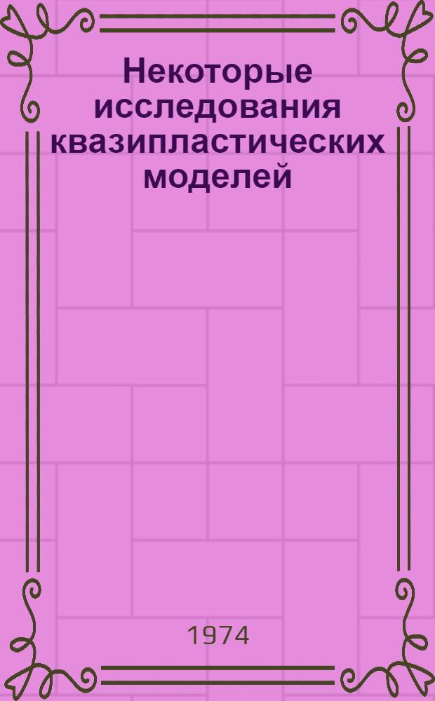 Некоторые исследования квазипластических моделей : Автореф. дис. на соиск. учен. степени канд. физ.-мат. наук : (01.02.04)