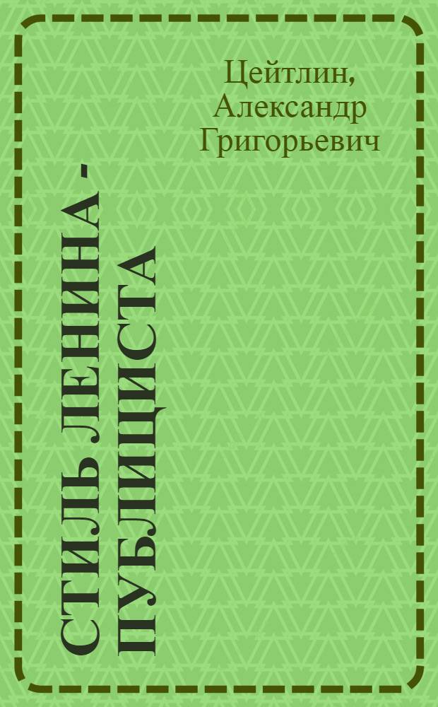 Стиль Ленина - публициста