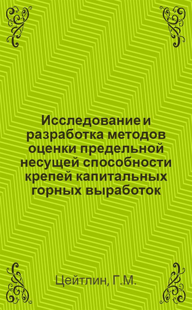 Исследование и разработка методов оценки предельной несущей способности крепей капитальных горных выработок : Автореф. дис. на соиск. учен. степени канд. техн. наук : (313)