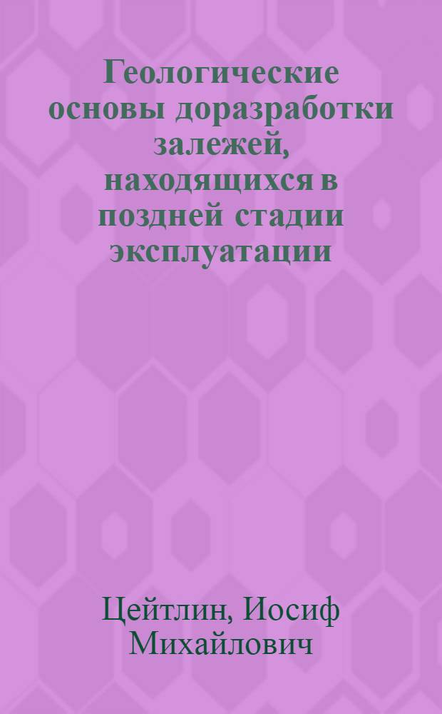 Геологические основы доразработки залежей, находящихся в поздней стадии эксплуатации : (На примере VI горизонта Балаханы-Сабунчи-Раманин. месторождения) : Автореф. дис. на соиск. учен. степени канд. геол. наук : (04.00.17)