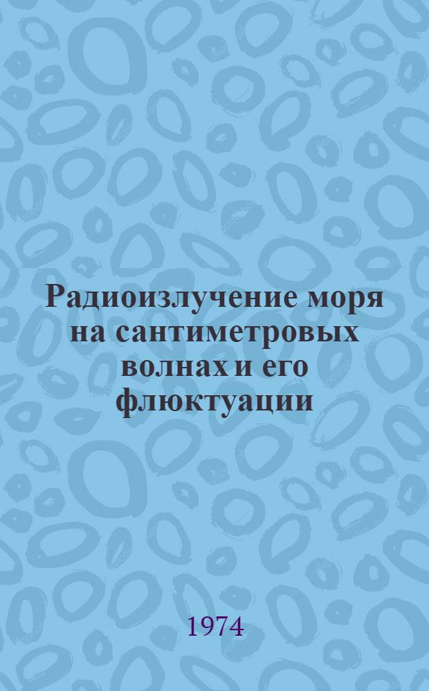 Радиоизлучение моря на сантиметровых волнах и его флюктуации