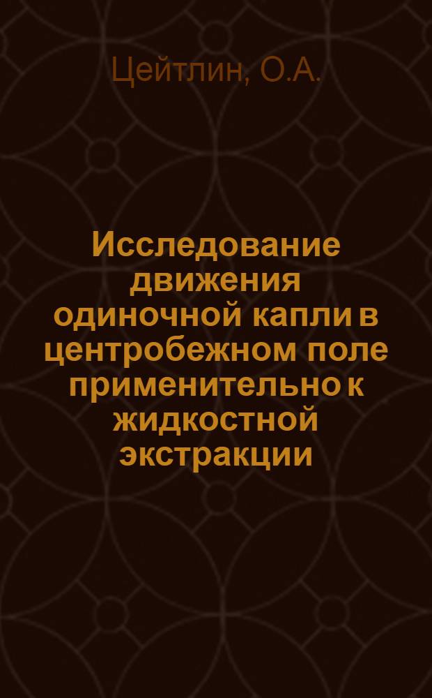 Исследование движения одиночной капли в центробежном поле применительно к жидкостной экстракции : Автореф. дис. на соискание учен. степени канд. техн. наук : (05.347)