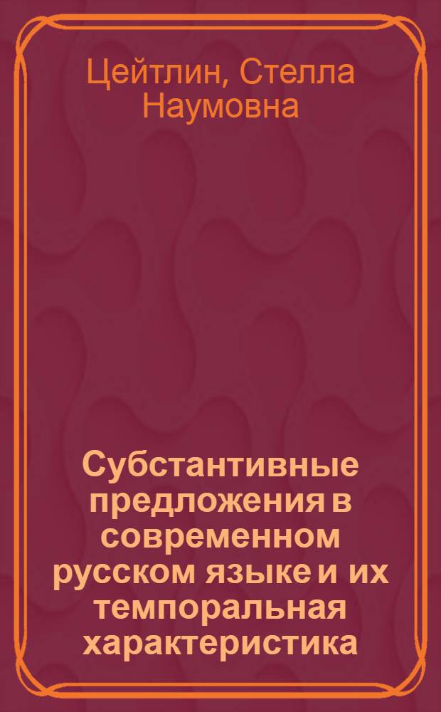 Субстантивные предложения в современном русском языке и их темпоральная характеристика : Автореф. дис. на соиск. учен. степени канд. филол. наук : (660)