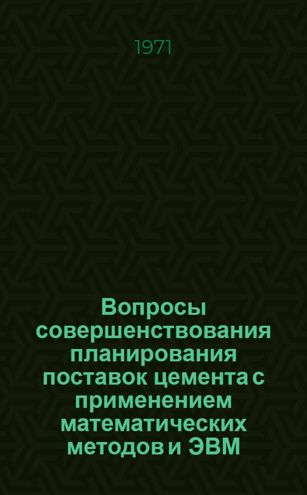 Вопросы совершенствования планирования поставок цемента с применением математических методов и ЭВМ : Автореф. дис. на соискание учен. степени канд. экон. наук : (594)