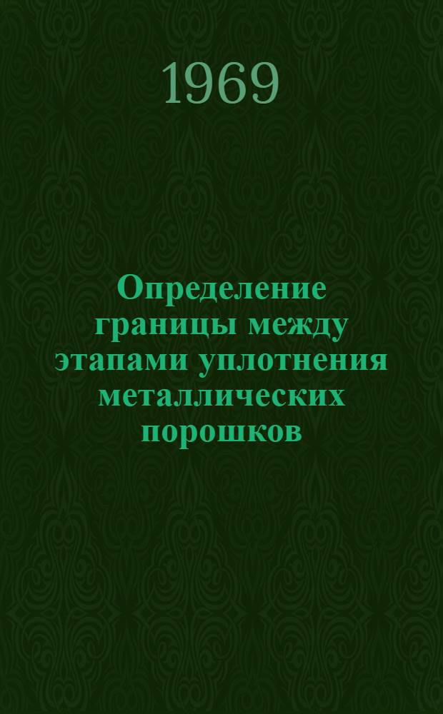 Определение границы между этапами уплотнения металлических порошков : Автореф. дис. на соискание учен. степени канд. техн. наук : (324)