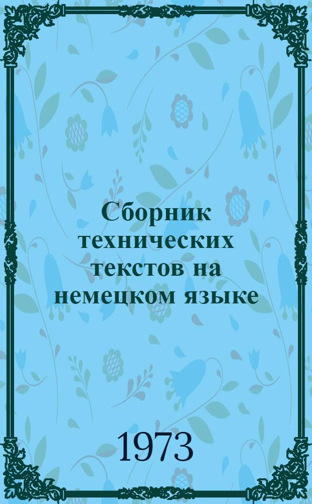 Сборник технических текстов на немецком языке : Учеб. пособие : Для сред. спец. учеб. заведений энерг. специальностей