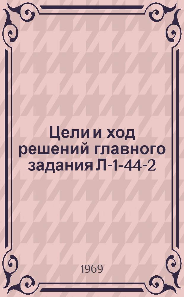 Цели и ход решений главного задания Л-1-44-2 : Проект исследования