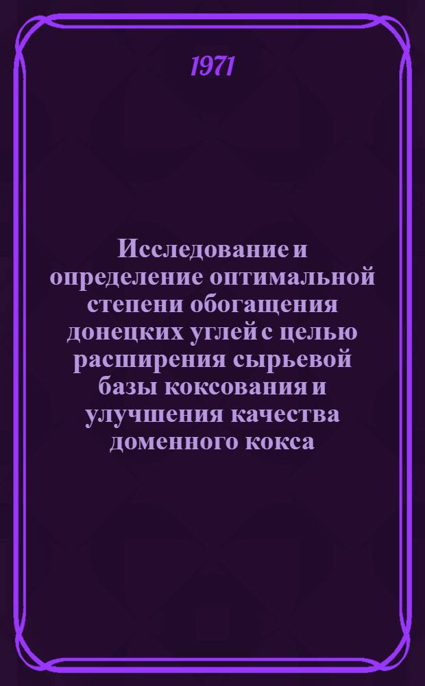 Исследование и определение оптимальной степени обогащения донецких углей с целью расширения сырьевой базы коксования и улучшения качества доменного кокса : Автореф. дис. на соискание учен. степени канд. техн. наук : (346)