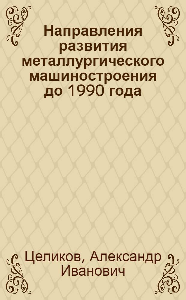 Направления развития металлургического машиностроения до 1990 года