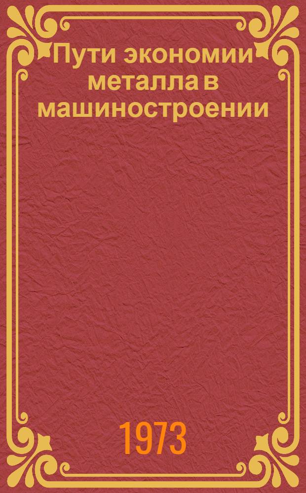 Пути экономии металла в машиностроении