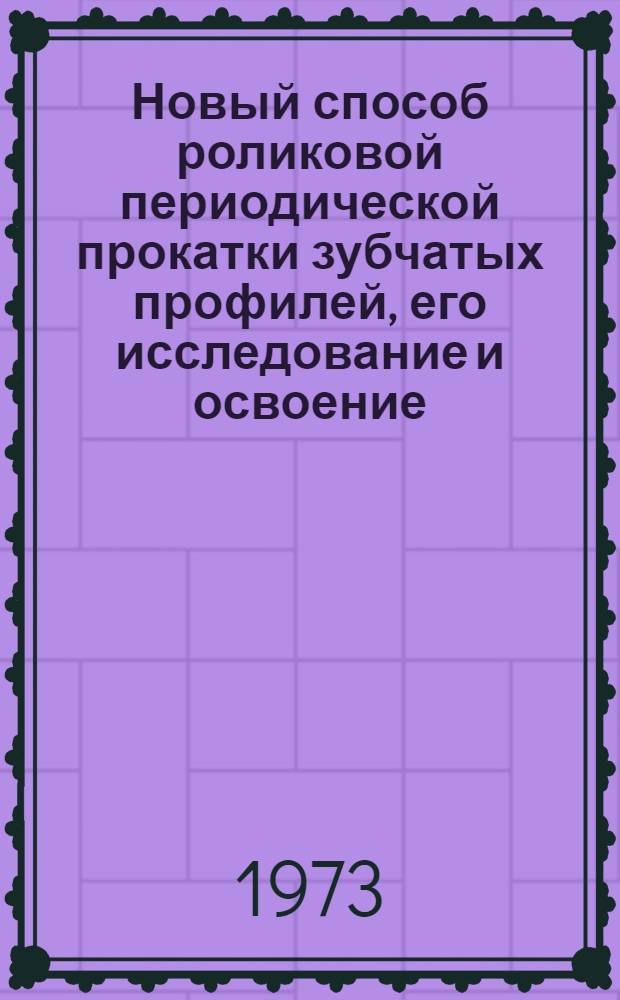 Новый способ роликовой периодической прокатки зубчатых профилей, его исследование и освоение : Автореф. дис. на соиск. учен. степени канд. техн. наук