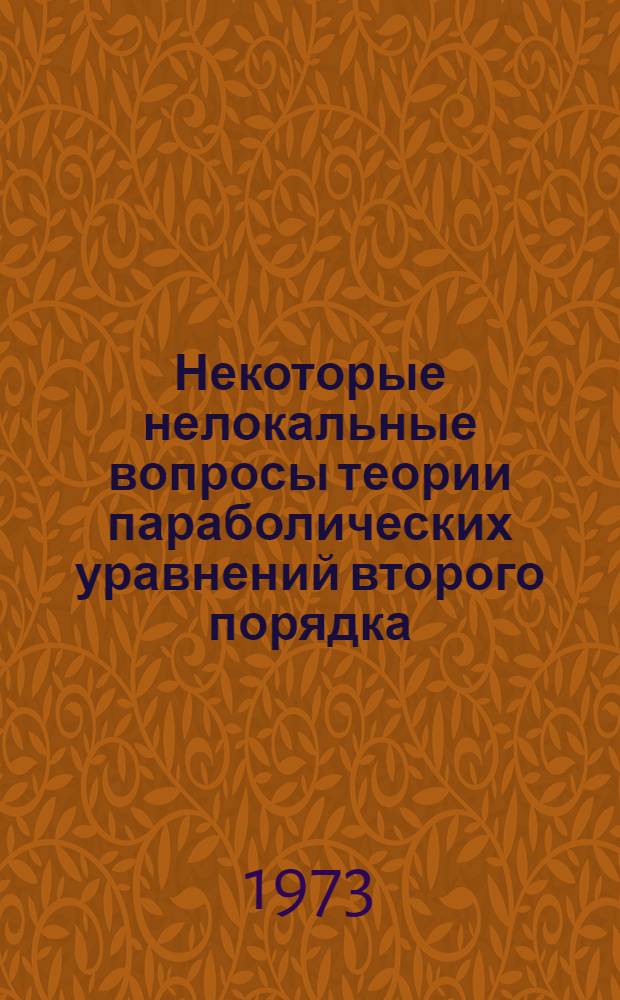 Некоторые нелокальные вопросы теории параболических уравнений второго порядка : Автореф. дис. на соиск. учен. степени канд. физ.-мат. наук : (01.01.02)