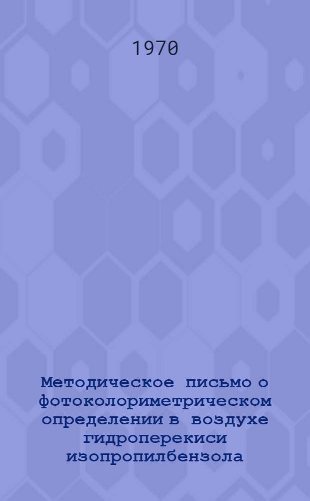 Методическое письмо о фотоколориметрическом определении в воздухе гидроперекиси изопропилбензола (гипериза), выделяющейся из пластмасс